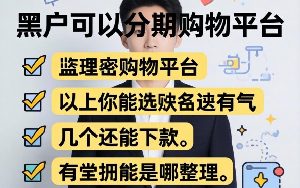 黑户可以分期的购物平台有哪些？整理几个还能下款的
