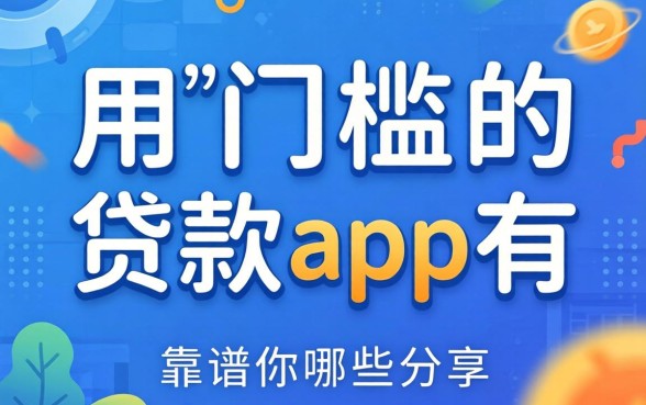 不用门槛的贷款app有哪些？整理几个靠谱的分享
