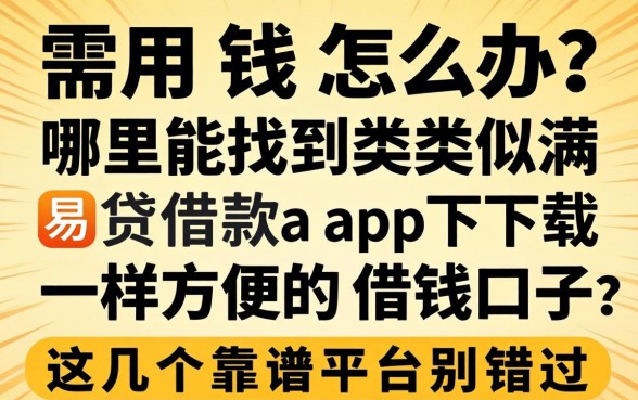 急需用钱怎么办？哪里能找到类似满易贷借款app下载一样方便的借钱口子？这几个靠谱平台别错过