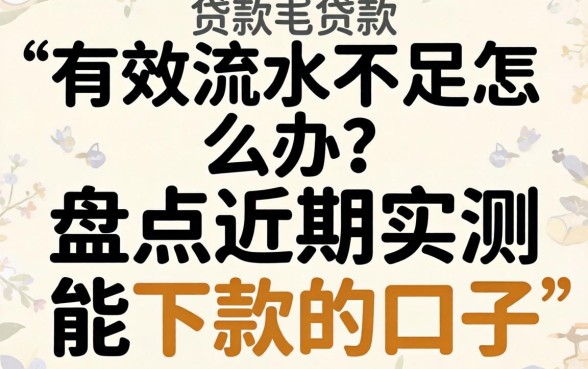 贷款有效流水不足怎么办？盘点近期实测能下款的口子