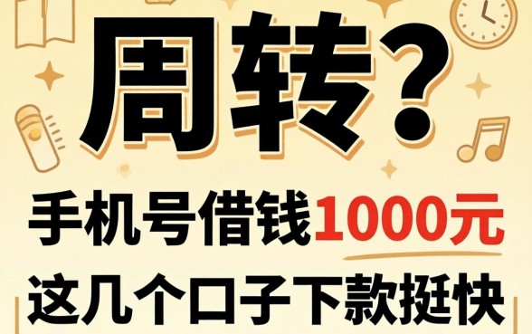急需周转？手机号借钱1000元这几个口子下款挺快