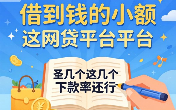 盘点容易借到钱的小额网贷平台，这几个下款率还行