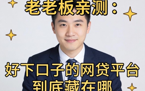 小老板亲测：好下口子的网贷平台到底藏在哪