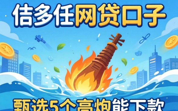 负债多的网贷口子，甄选5个高炮能下款的平台