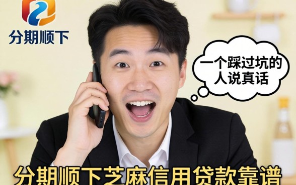 好分期旗下芝麻信用贷款靠谱吗？一个踩过坑的人说真话