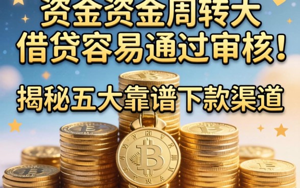 急需资金周转?哪些大额借贷容易通过审核,揭秘五大靠谱下款渠道