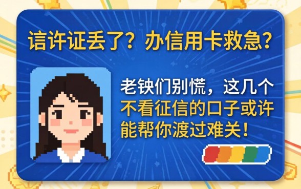 身份证丢了想办信用卡救急?老铁们别慌,这几个不看征信的口子或许能帮你渡过难关!