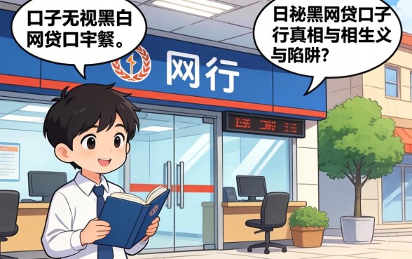 银行内部人揭秘：口子无视黑白网贷口子的真相与陷阱