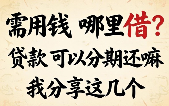 急需用钱哪里借？贷款可以分期还嘛我分享这几个