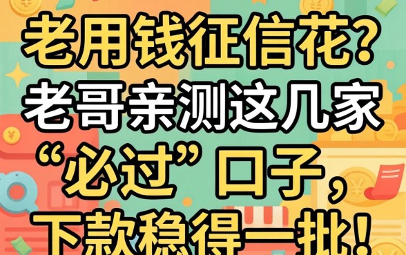 急用钱征信花？老哥亲测这几家“必过”口子，下款稳得一批！