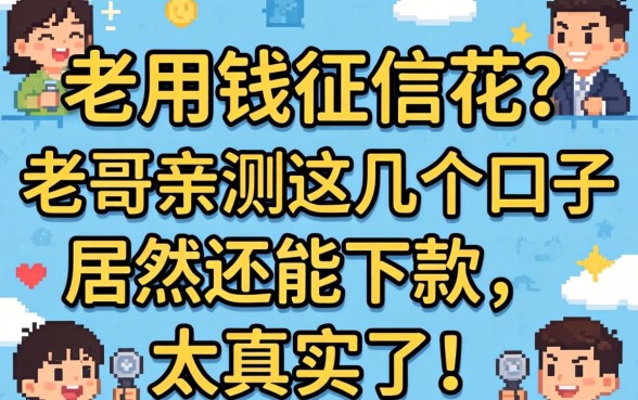 急用钱征信花？老哥亲测这几个口子居然还能下款，太真实了！