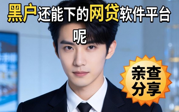 揭秘哪些黑户还能下的网贷软件平台呢，亲测分享