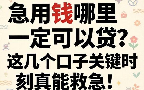 急用钱哪里一定可以贷？这几个口子关键时刻真能救急！