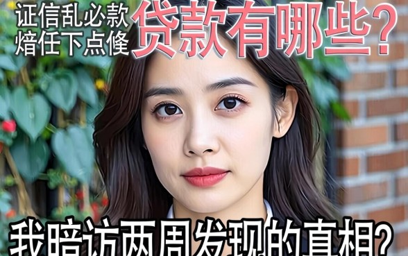 征信乱2026必下款的贷款有哪些？我暗访两周发现的真相