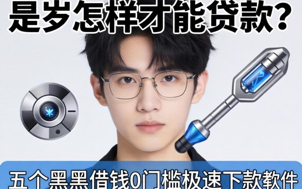 19岁怎么样才能贷款呢，详尽说明五个黑户借钱0门槛极速下款软件