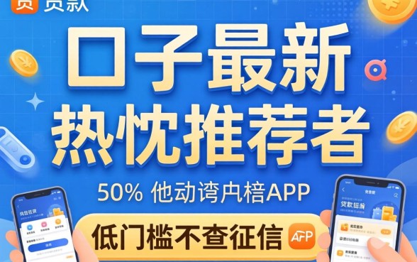 贷款口子最新，热忱推荐五个低门槛不查征信的app
