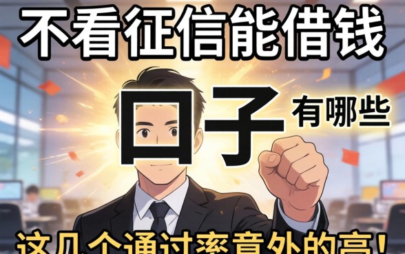 揭秘不看征信能借钱的口子有哪些，这几个通过率意外的高