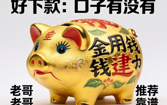 急用钱像金小豚那种好下款的口子有没有？老哥推荐几个靠谱的！