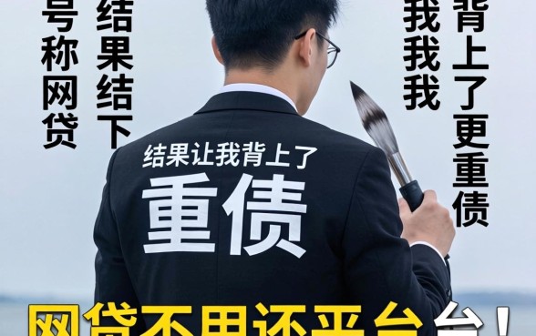 我试了那些号称网贷不用还的平台，结果让我背上了更重的债