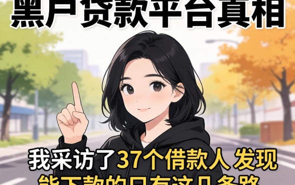 黑户贷款平台真相：我采访了37个借款人，发现能下款的只有这几条路