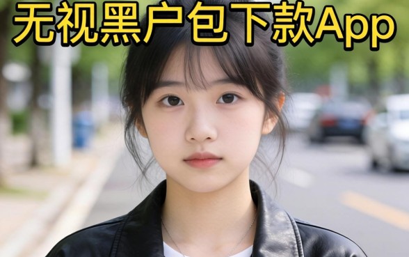 我试了所谓的无视黑户包下款app，结果和我想的完全不一样