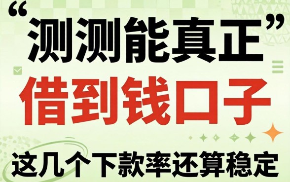 实测能真正借到钱的口子,这几个下款率还算稳定