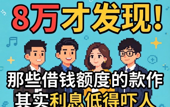 我借了8万才发现，那些借钱额度高的软件其实利息低得吓人