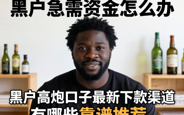 黑户急需资金怎么办？黑户高炮口子2026最新下款渠道有哪些靠谱推荐？