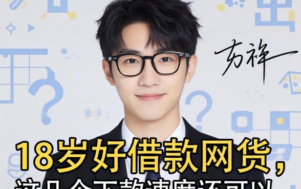 盘点18岁好借款的网贷有哪些,这几个下款速度还可以