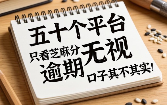我翻了五十个平台发现，那些只看芝麻分无视逾期的口子其实并不存在