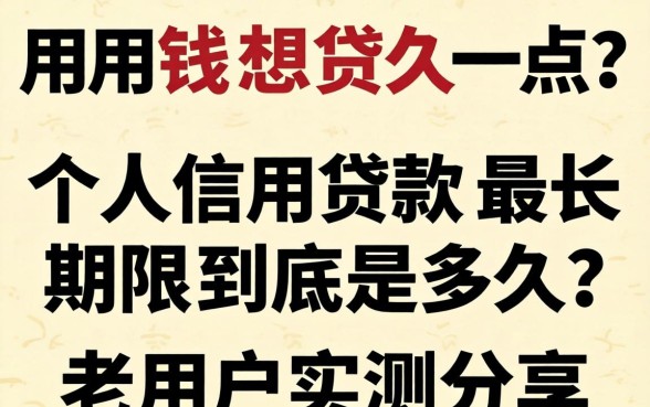 急用钱想贷久一点?个人信用贷款最长期限到底是多久?老用户实测分享