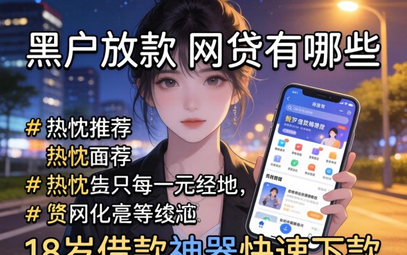 凌晨黑户放款的网贷有哪些，热忱推荐五个18岁借款神器快速下款app