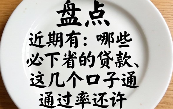 盘点近期有哪些必下的贷款，这几个口子通过率还行