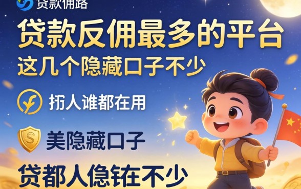 揭秘贷款反佣最多的平台，这几个隐藏口子不少人都在用