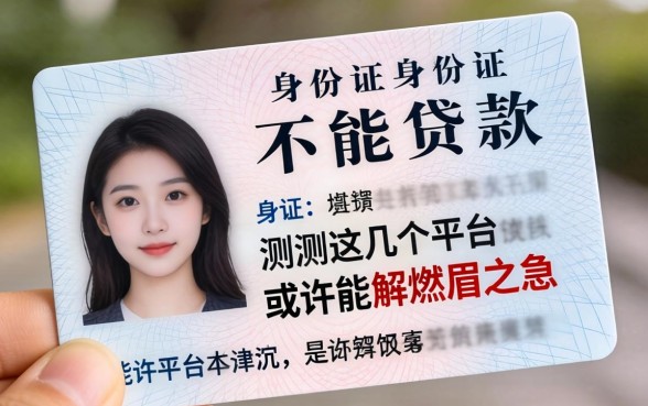 身份证怎样不能贷款？实测这几个平台或许能解燃眉之急