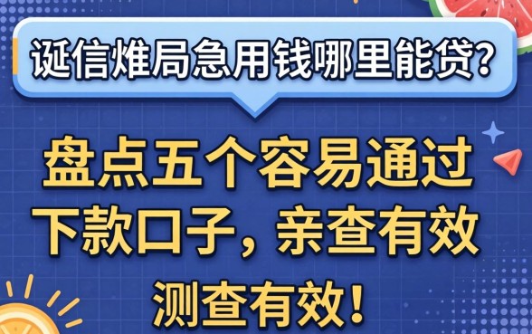 征信黑户急用钱哪里能贷?盘点五个容易通过的下款口子,亲测有效!