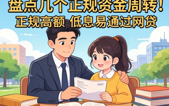 急需资金周转？盘点几个正规高额低息易通过网贷