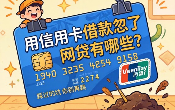 别被忽悠了，用信用卡借款的网贷有哪些？我踩过的坑你别再跳