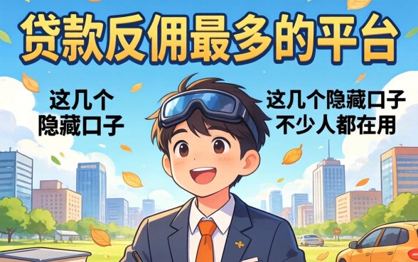 揭秘贷款反佣最多的平台，这几个隐藏口子不少人都在用