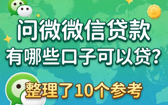 还在问用微信贷款有哪些口子可以贷？整理了10个参考