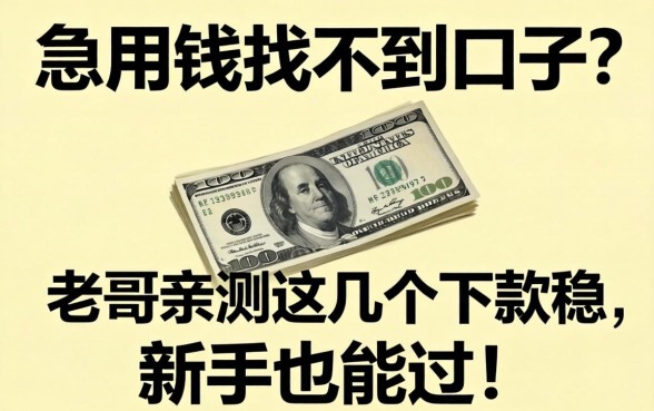 急用钱找不到口子？老哥亲测这几个下款稳，新手也能过！