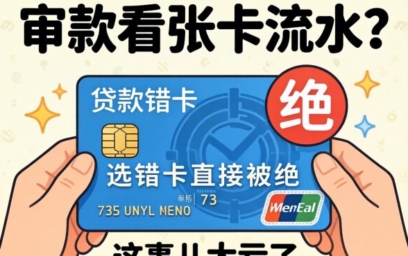 贷款审核看哪张卡流水？选错卡直接被拒，这事儿太亏了