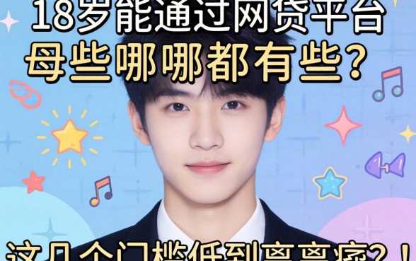 盘点18岁能通过的网贷平台都有哪些，这几个门槛低到离谱