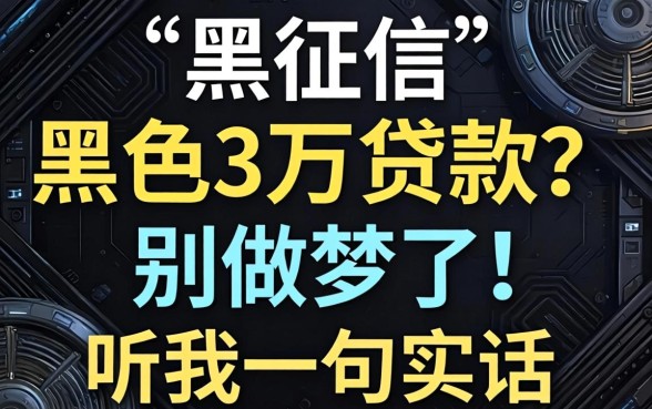 无视网黑征信黑色3万贷款？别做梦了，听我一句实话