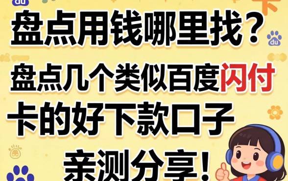 急用钱哪里找？盘点几个类似百度闪付卡的好下款口子，亲测分享！