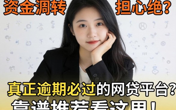 急需资金周转却担心被拒？哪些是真正逾期必过的网贷平台？靠谱推荐看这里！