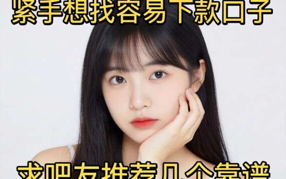 手头紧想找容易下款的口子，求吧友推荐几个靠谱的！