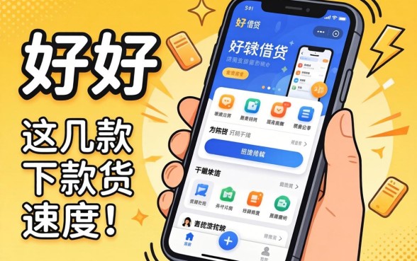盘点好用的借贷软件有哪些,这几款下款速度比较快