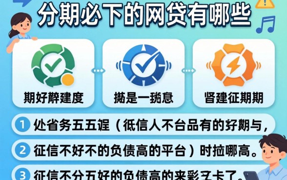 分期必下的网贷有哪些，细致阐述五个征信不好负债高的平台