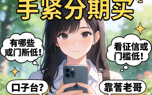 手头紧想分期买个新手机，有哪些不看征信或者门槛低的口子？求老哥们推荐靠谱平台！